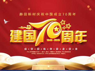 热烈庆祝中华人民共和国成立70周年