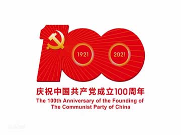 庆祝中国共产党成立100周年