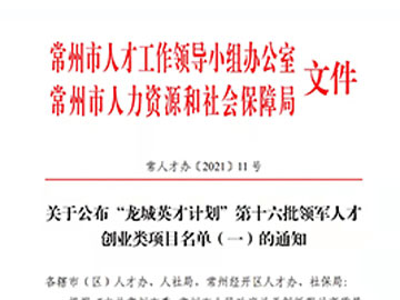 赫田新材申报项目成功入选“龙城英才”第十六批领军人才创业类项目名单