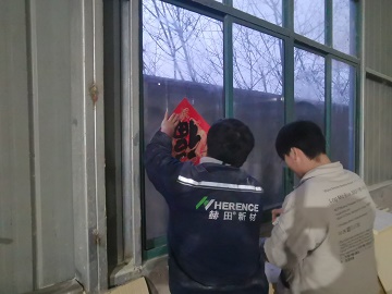 辞旧迎新 欢度春节