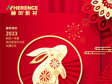 赫田新材2023年春节放假通知
