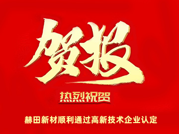 赫田新材顺利通过高新技术企业认定